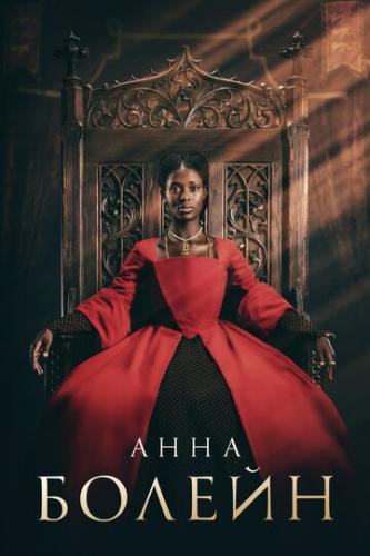 ���� ������ / Anne Boleyn (2021)