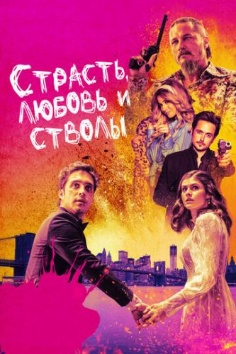 �������, ������ � ������ / Die in a Gunfight (2019)