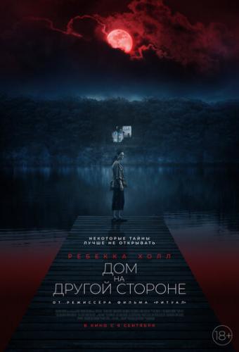 ��� �� ������ ������� / The Night House (2020)