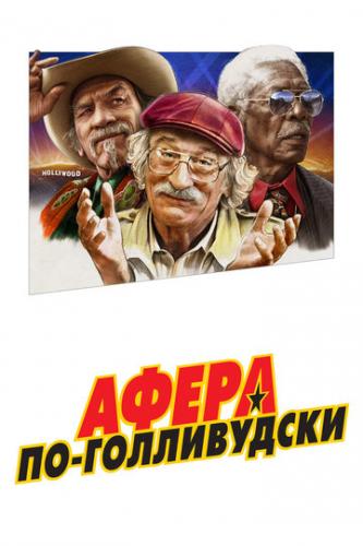 ����� ��-����������� / The Comeback Trail (2020)