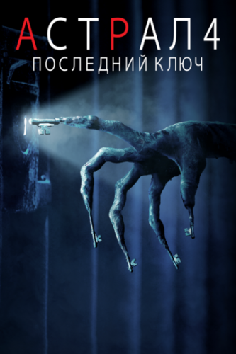 ������ 4: ��������� ���� / Insidious: The Last Key (2018)