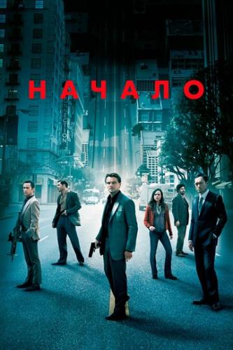 ������ / Inception (2010)