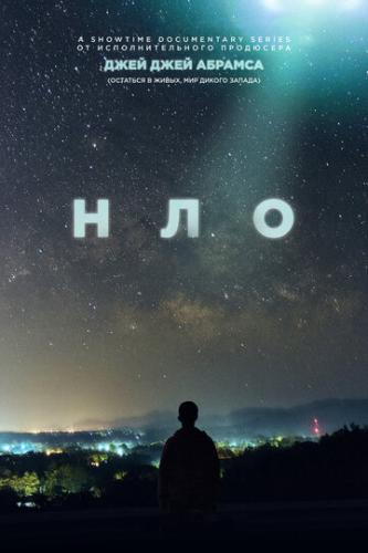 ��� / UFO (2021)