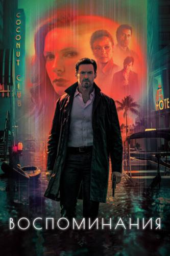 ������������ / Reminiscence (2021)