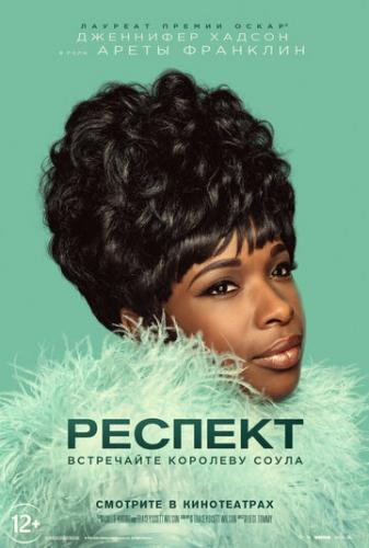 ������� / Respect (2021)