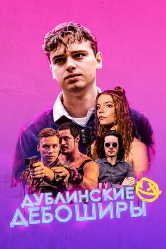���������� �������� / Here Are the Young Men (2019)