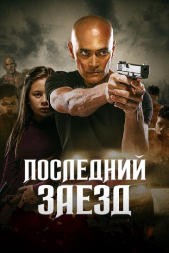 ��������� ����� / The Driver (2019)