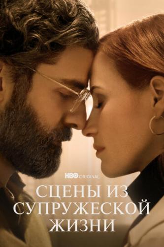 ����� �� ����������� ����� / Scenes from a Marriage (2021)