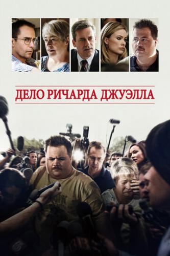 ���� ������� ������� / Richard Jewell (2019)