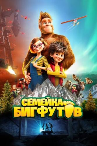 ������� �������� / Bigfoot Family (2020)