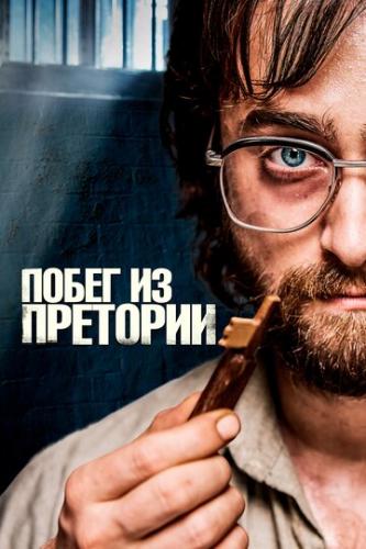 ����� �� �������� / Escape from Pretoria (2020)