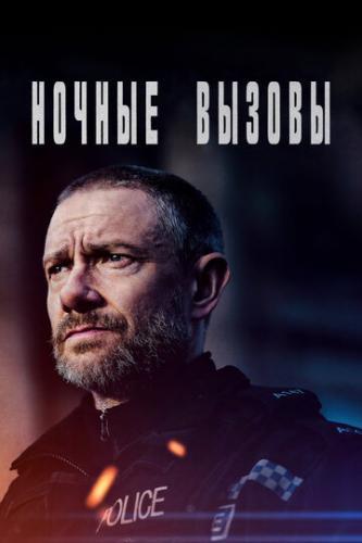 ������ ������ / The Responder (2022)