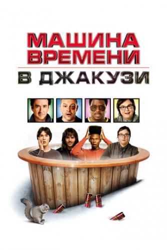 ������ ������� � ������� / Hot Tub Time Machine (2010)