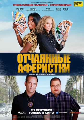 ��������� ��������� / Queenpins (2021)