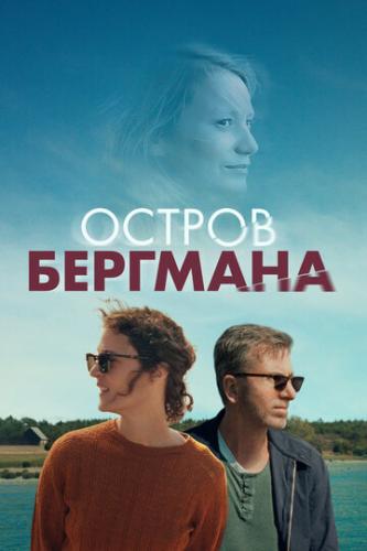 ������ �������� / Bergman Island (2020)