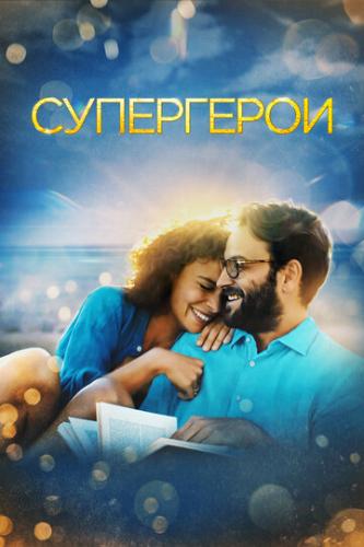 ���������� / Supereroi (2021)