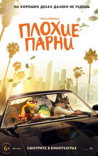 ������ ����� / The Bad Guys (2022)