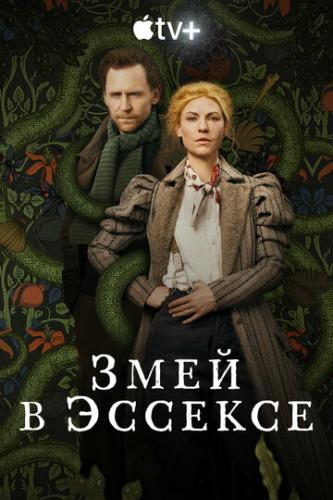 ���� � ������� / The Essex Serpent (2022)