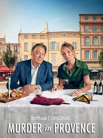 �������� � �������� / Murder in Provence (2022)