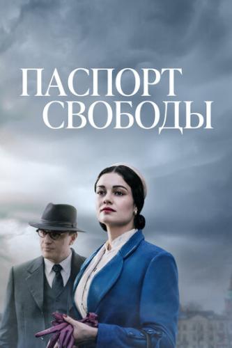 ������� ������� / Passport to Freedom (2021)