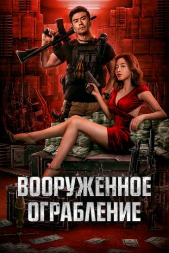 ����������� ���������� / Jun huo da jie an (2022)
