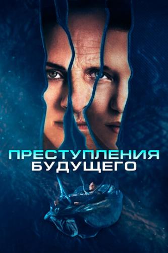 ������������ �������� / Crimes of the Future (2022)