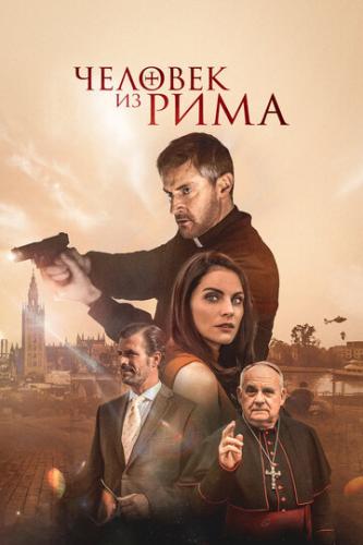 ������� �� ���� / The Man from Rome (2022)