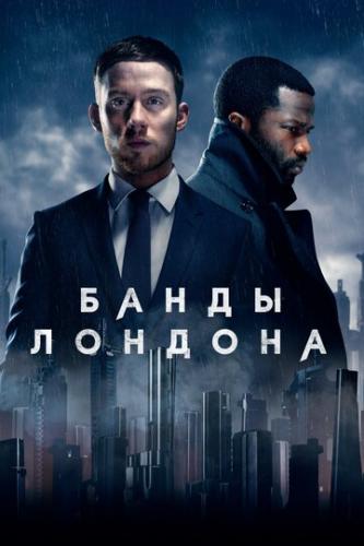 ����� ������� / Gangs of London (2020)