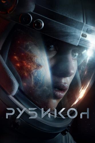 ������� / Rubikon (2022)