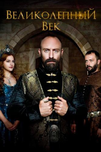 ������������ ��� / Muhtesem Yuzyil (2011)
