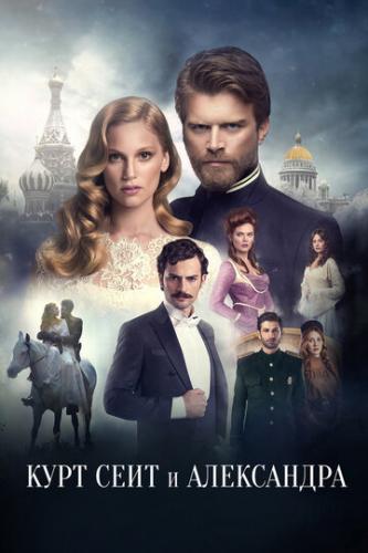 ���� ���� � ���������� / Kurt Seyit ve Sura (2014)