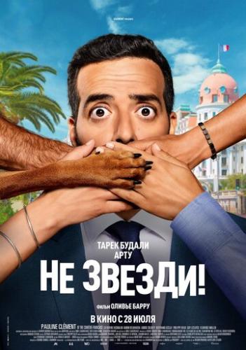 �� ������! / Menteur (2022)