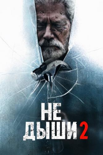 �� ���� 2 / Don't Breathe 2 (2021)