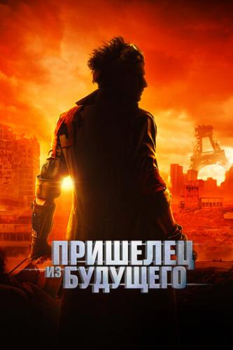 �������� �� �������� / Le visiteur du futur (2022)