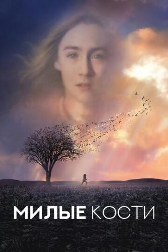 ����� ����� / The Lovely Bones (2009)