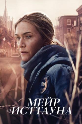 ���� �� �������� / Mare of Easttown (2021)