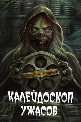 ����������� ������ / Creepshow (2019)