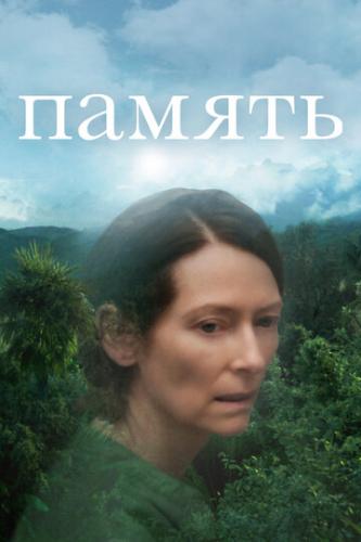 ������ / Memoria (2021)