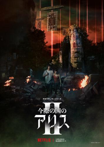 ����� � ���������� / Imawa no Kuni no Arisu (2020)