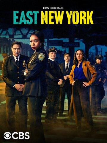 ��������� ���-���� / East New York (2022)