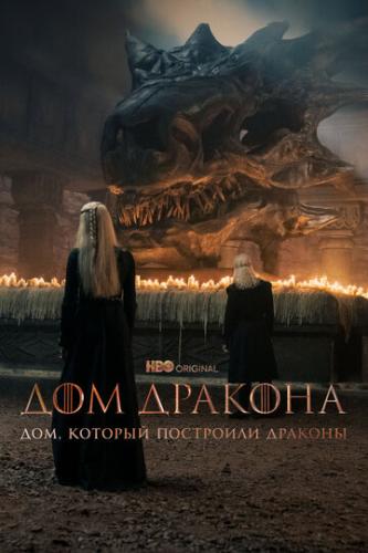 ���, ������� ��������� ������� / The House That Dragons Built (2022)