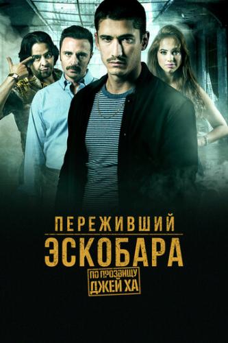 ���������� ��������: �� �������� ���� �� / Alias J.J. (2017)