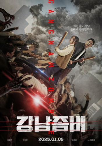 �����: �� ������ � ������� / Gangnamjombi (2023)