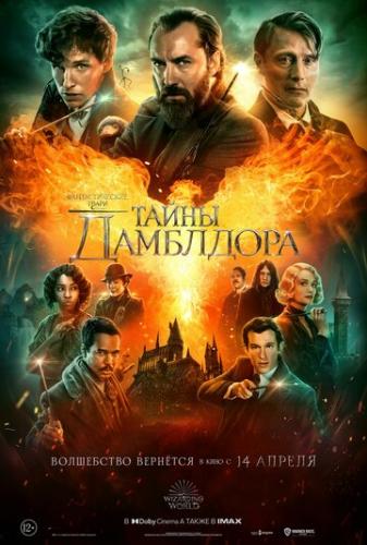 �������������� �����: ����� ��������� / Fantastic Beasts: The Secrets of Dumbledore (2022)