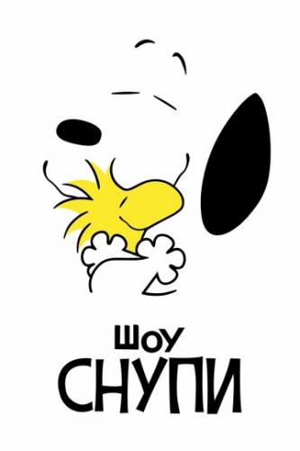 ��� ����� / The Snoopy Show (2021)