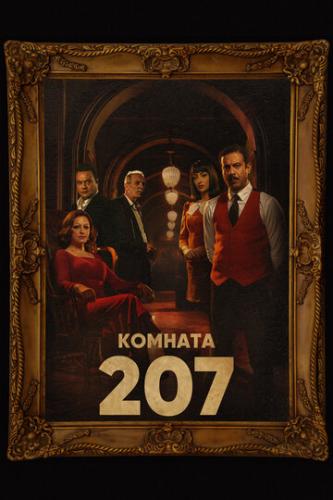 ������� 207 / Room 207 (2022)