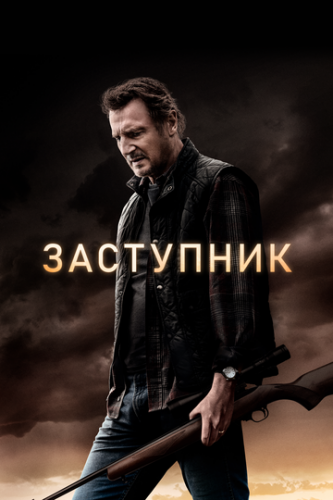 ��������� / The Marksman (2020)
