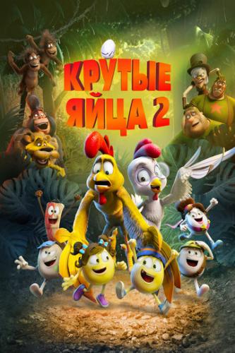 ������ ���� 2 / Un rescate de huevitos (2021)
