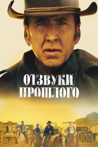 ������� �������� / The Old Way (2022)