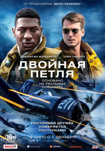 ������� ����� / Devotion (2022)